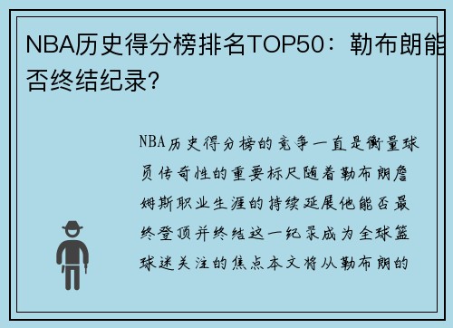 NBA历史得分榜排名TOP50：勒布朗能否终结纪录？