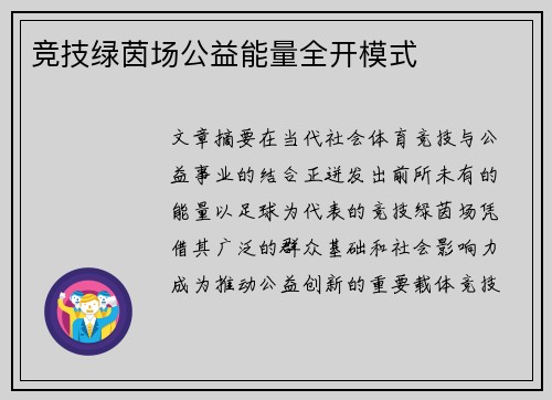 竞技绿茵场公益能量全开模式