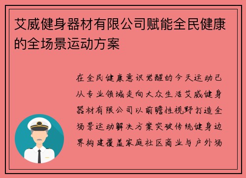 艾威健身器材有限公司赋能全民健康的全场景运动方案