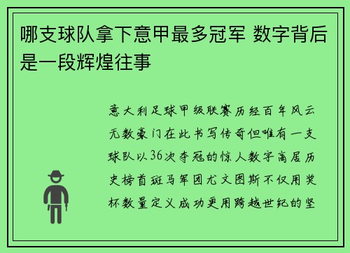 哪支球队拿下意甲最多冠军 数字背后是一段辉煌往事