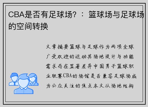 CBA是否有足球场？：篮球场与足球场的空间转换