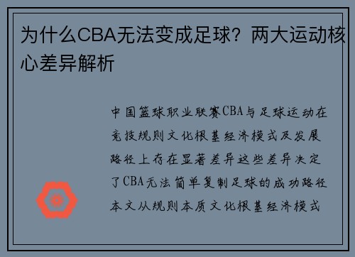 为什么CBA无法变成足球？两大运动核心差异解析