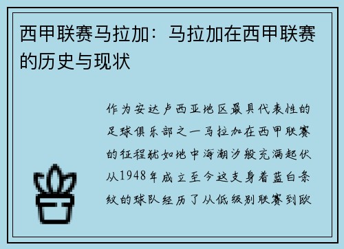 西甲联赛马拉加：马拉加在西甲联赛的历史与现状