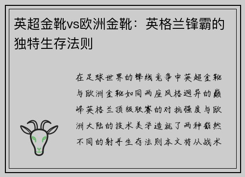 英超金靴vs欧洲金靴：英格兰锋霸的独特生存法则