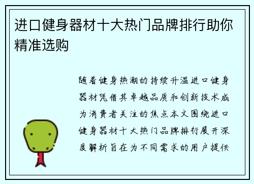 进口健身器材十大热门品牌排行助你精准选购