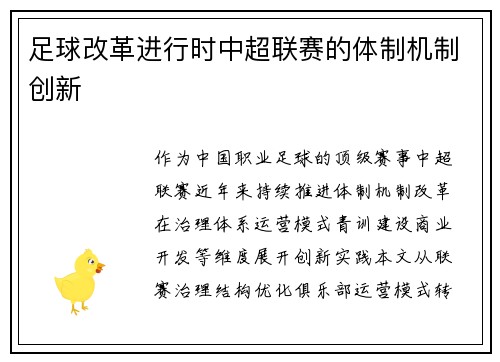 足球改革进行时中超联赛的体制机制创新