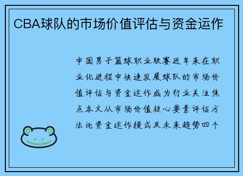 CBA球队的市场价值评估与资金运作