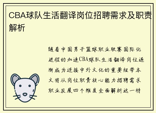 CBA球队生活翻译岗位招聘需求及职责解析