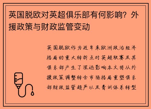 英国脱欧对英超俱乐部有何影响？外援政策与财政监管变动