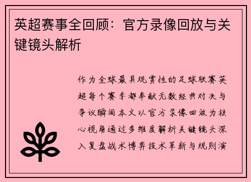 英超赛事全回顾：官方录像回放与关键镜头解析