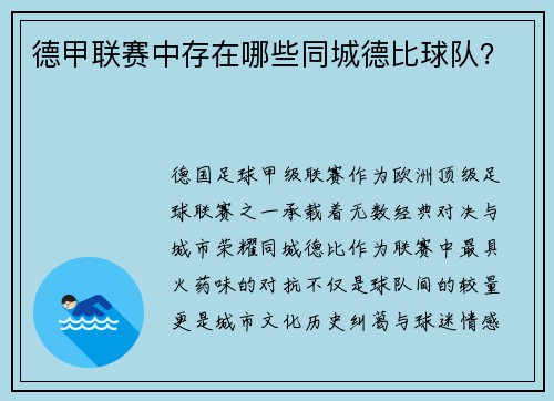 德甲联赛中存在哪些同城德比球队？