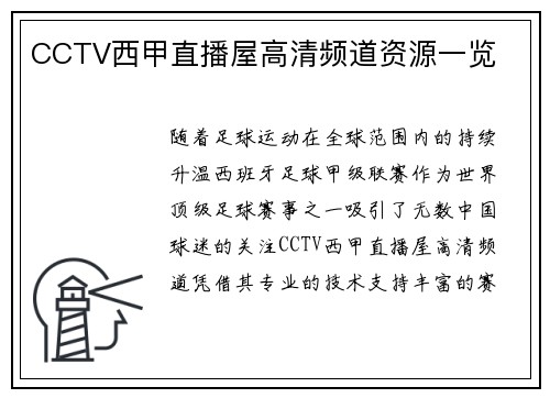 CCTV西甲直播屋高清频道资源一览