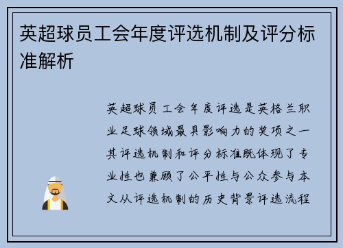 英超球员工会年度评选机制及评分标准解析