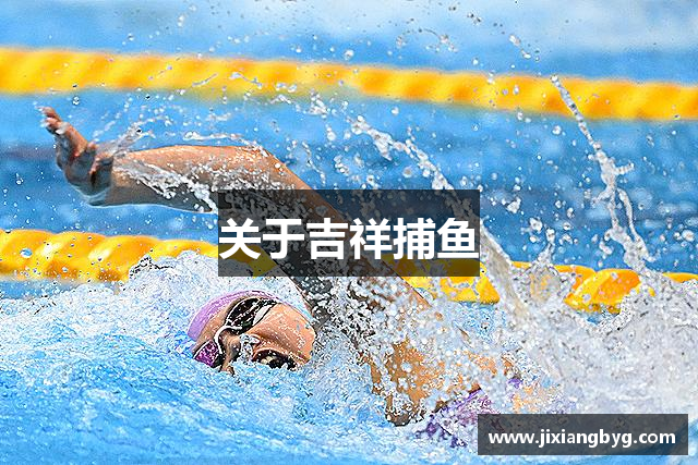关于吉祥捕鱼