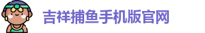 吉祥捕鱼